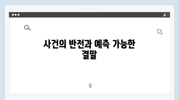 강남 비-사이드 4화 분석 - VIP 범죄