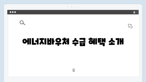 에너지바우처 신청서류와 절차 상세 안내