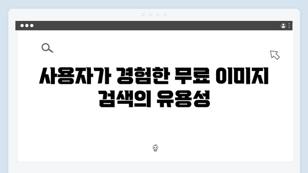 전문가들이 선택한 최고의 무료 이미지 검색 플랫폼 freeimagesearch.co.kr
