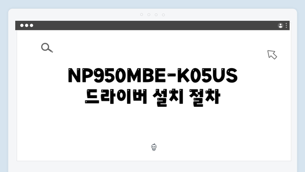 삼성 노트북 NP950MBE-K05US 드라이버 간편 다운로드 설치