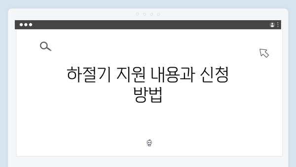 하절기·동절기 모두 지원! 2024년 에너지 바우처 안내서