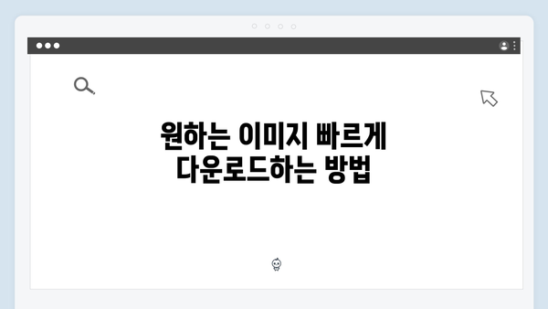 이미지 편집부터 다운로드까지 | freeimagesearch.co.kr 활용법