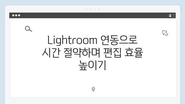 Adobe Lightroom 연동으로 더 강력해진 이미지 편집 플랫폼