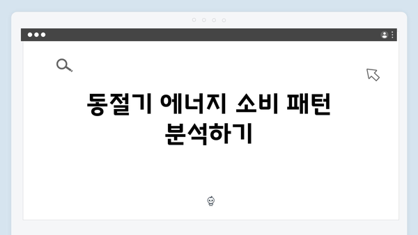 동절기 전기·가스비 절약, 에너지바우처로 해결!