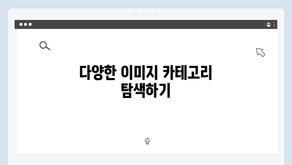 무료 이미지 검색의 혁신 freeimagesearch.co.kr 제대로 알기
