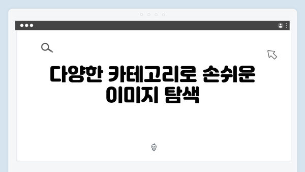 웹디자이너가 추천하는 freeimagesearch.co.kr 핵심 기능