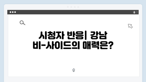 강남 비-사이드 첫방송 리뷰 - 범죄 수사물