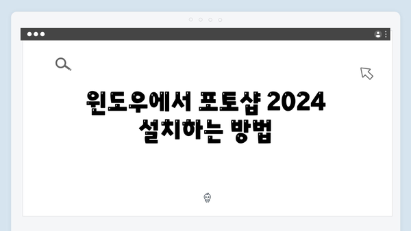 [윈도우/맥] 포토샵 2024 무료 다운로드 및 설치방법