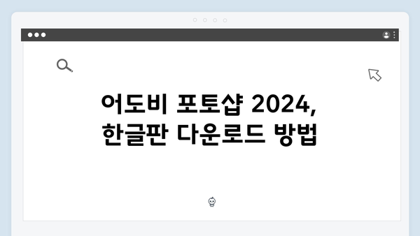 어도비 포토샵 2024, 한글판으로 쉽게 설치하는 법
