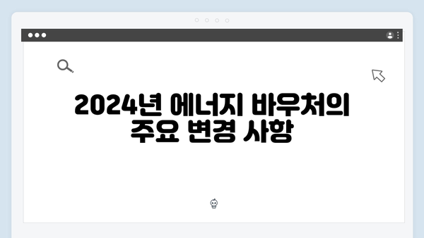 한눈에 보는 2024년 에너지 바우처 지원금액 표