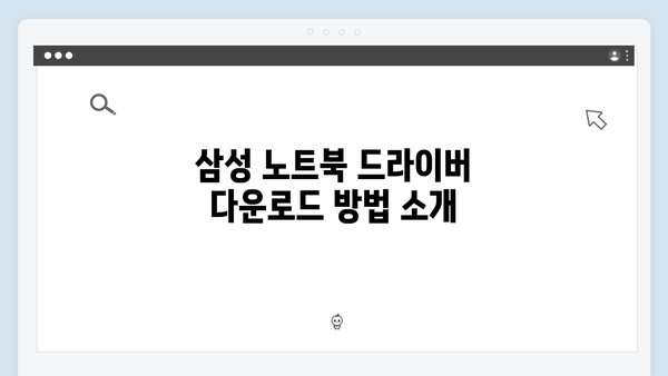 삼성 노트북 Galaxy Book4 360 NP750QFG-KA2IN 드라이버 간편 다운로드 설치