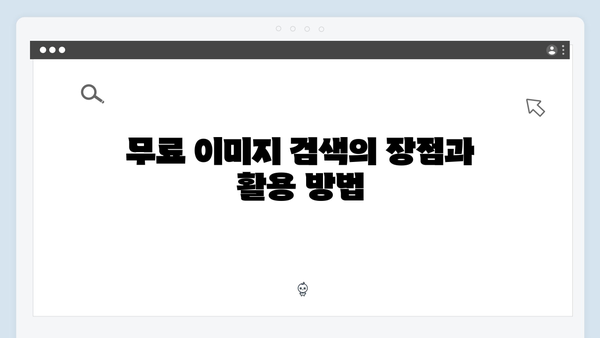 SNS마케터가 선택한 이미지 검색 플랫폼 freeimagesearch.co.kr