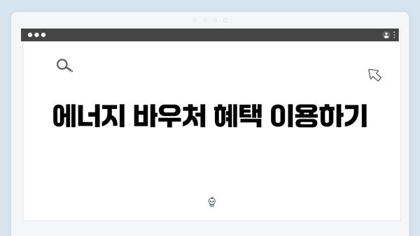 에너지 바우처 자동 신청 대상자 확인 방법