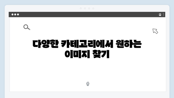 freeimagesearch.co.kr로 고해상도 무료 이미지 찾는 방법