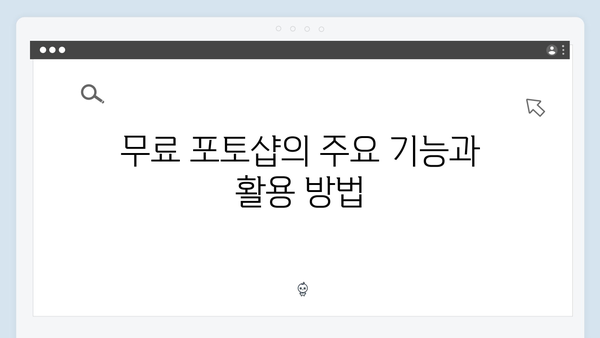 안전하게 사용하는 무료 포토샵: 최신 정보 제공