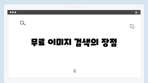 고퀄리티 무료 이미지 찾기 | freeimagesearch.co.kr 사용설명서