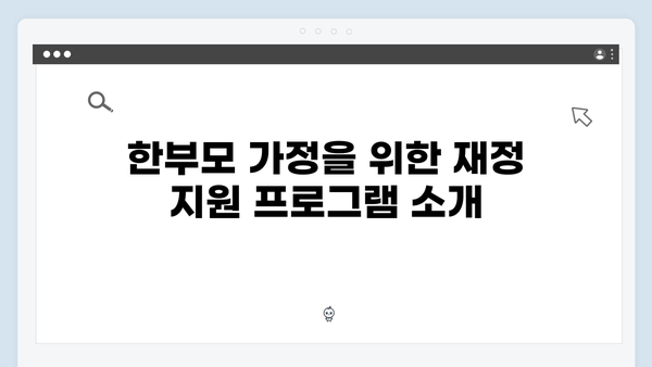 한부모 가정과 소년소녀가정에도 적용되는 지원 제도!