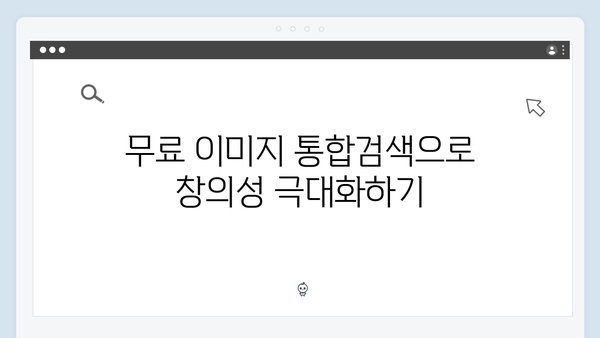 무료 이미지 통합검색으로 작업 시간 50% 단축하는 방법