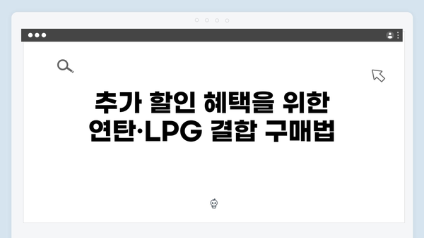 연탄·LPG 구매 시 유용한 국민행복카드 사용 꿀팁 정리!