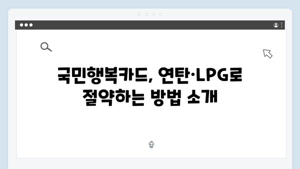 연탄·LPG 구매 시 유용한 국민행복카드 사용 꿀팁 정리!