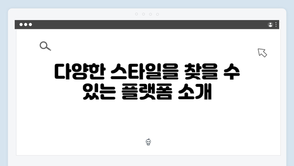 전문 디자이너들이 선택한 최고의 무료 이미지 플랫폼
