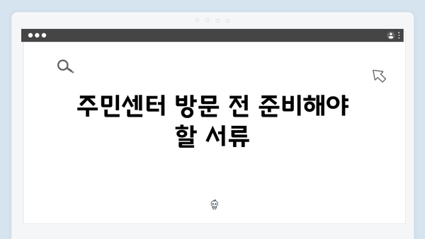 주민센터에서 간단히 끝내는 바우처 신청 절차 안내서