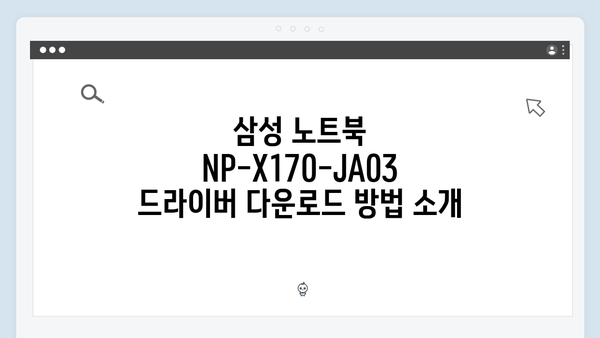삼성 노트북 NP-X170-JA03 드라이버 간편 다운로드 설치