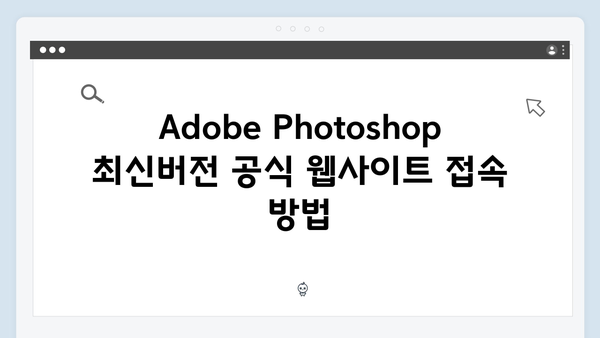 Adobe Photoshop 최신버전 다운로드 방법