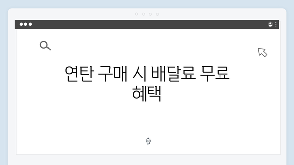 연탄 구매 시 배달료까지 포함된 혜택 안내