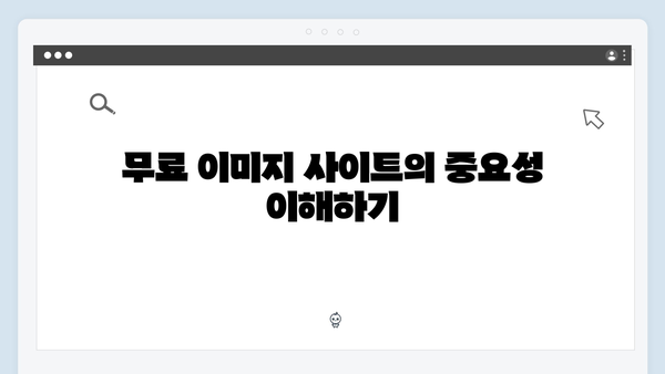 저작권 걱정 없는 무료 이미지 - freeimagesearch.co.kr 총정리