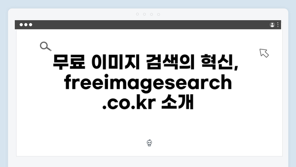 AI 기반 이미지 검색의 신흥강자 freeimagesearch.co.kr