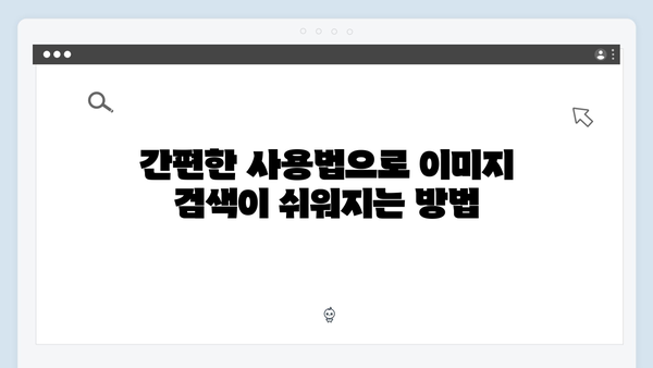 AI 기반 이미지 검색의 신흥강자 freeimagesearch.co.kr