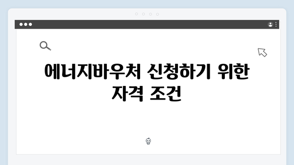 에너지바우처 신청서류 준비 방법