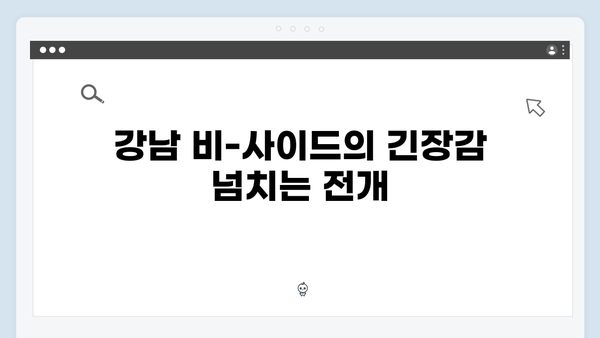 조우진 형사 강남 비-사이드 7화, 정의를 향한 추격전