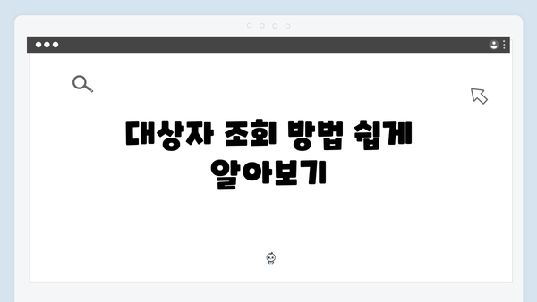 에너지 바우처 대상자 조회 방법과 신청 절차 완벽 분석