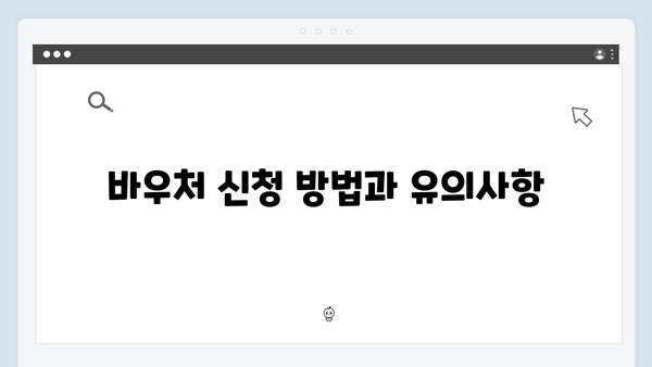 한눈에 보는 세대 구성원별 바우처 지원 금액 표 정리!