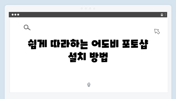 어도비 포토샵 최신 버전, 한글판으로 쉽게 설치하기