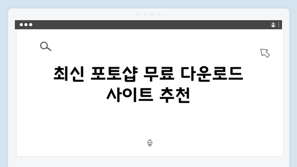 최신 포토샵 무료 다운로드 방법