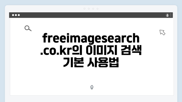 SNS 마케팅을 위한 freeimagesearch.co.kr 이미지 검색 활용법