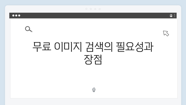 2024 무료 이미지 검색의 새로운 혁신: freeimagesearch.co.kr 완벽 가이드