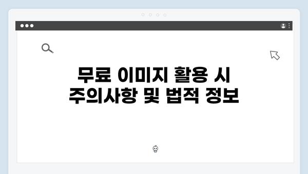 2024 무료 이미지 검색의 새로운 혁신: freeimagesearch.co.kr 완벽 가이드