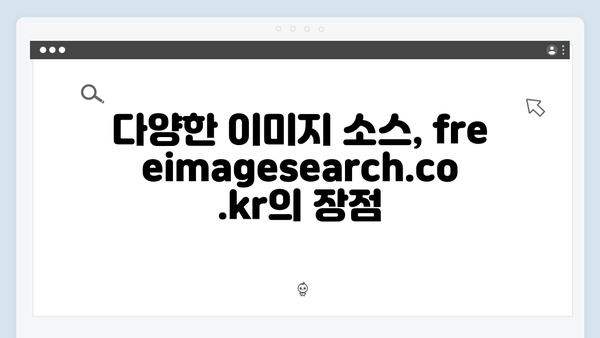 전문가들이 인정한 무료 이미지 검색 플랫폼 freeimagesearch.co.kr