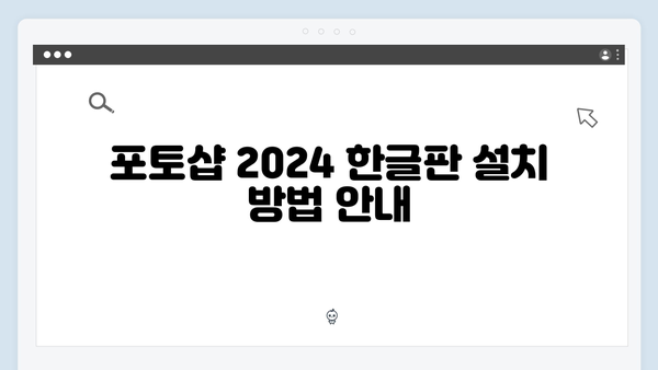 포토샵 2024 한글판, 크랙 없이 정품처럼 사용하기