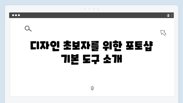 어도비 포토샵 무료 버전으로 시작하는 디자인 여정