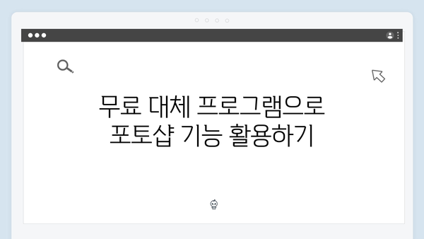 최신 포토샵 한글판, 크랙 없이 사용하기 팁