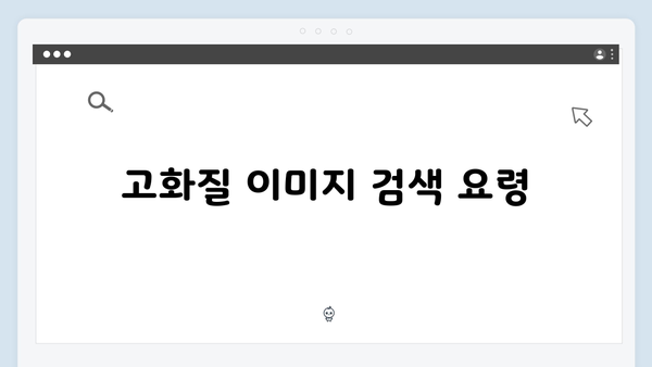 전문가가 추천하는 freeimagesearch.co.kr 이미지 검색 활용법