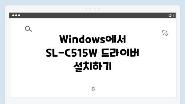 삼성 프린터 SL-C515W 드라이버 간편 다운로드 설치