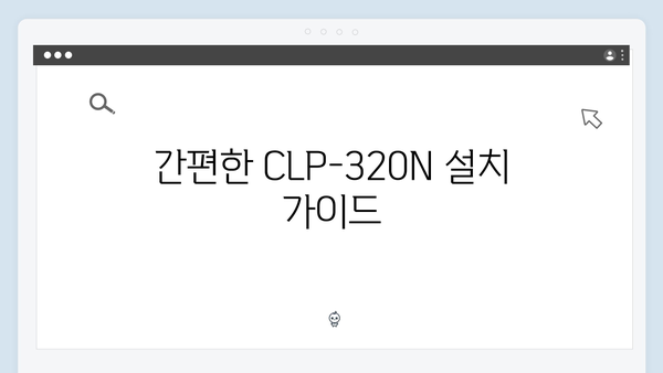 삼성 프린터 CLP-320N 드라이버 간편 다운로드 설치