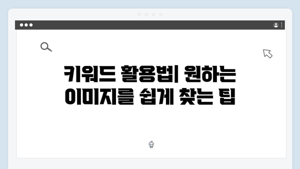 무료 이미지 검색 가이드: freeimagesearch.co.kr 활용법