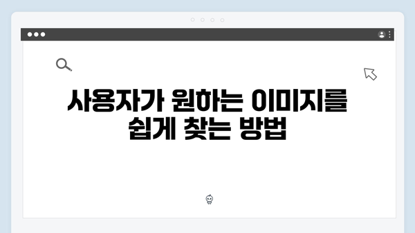 이미지 큐레이션의 새로운 기준: freeimagesearch.co.kr